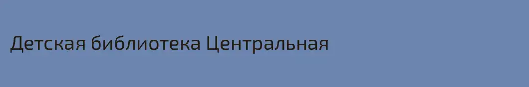 Детская библиотека Центральная